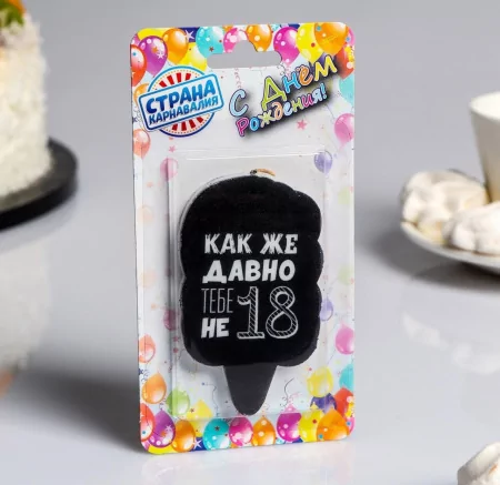 Свеча для торта "Как же давно тебе не 18", 5×8.5 см