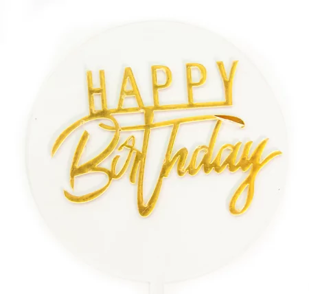 Топпер, Круг, Happy Birthday (стильный шрифт), Прозрачный/Золото, Металлик, 10*17 см, 1 шт.