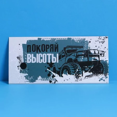 Конверт подарочный с внутренним карманом «Покоряй высоты», машина, 20 × 9,5 см